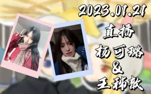 Télécharger la video: 【GNZ48】【歆璐】20230121 直播cut|《2019》之听的人都哭了|海底捞巧言回绝敬酒之当事人视角