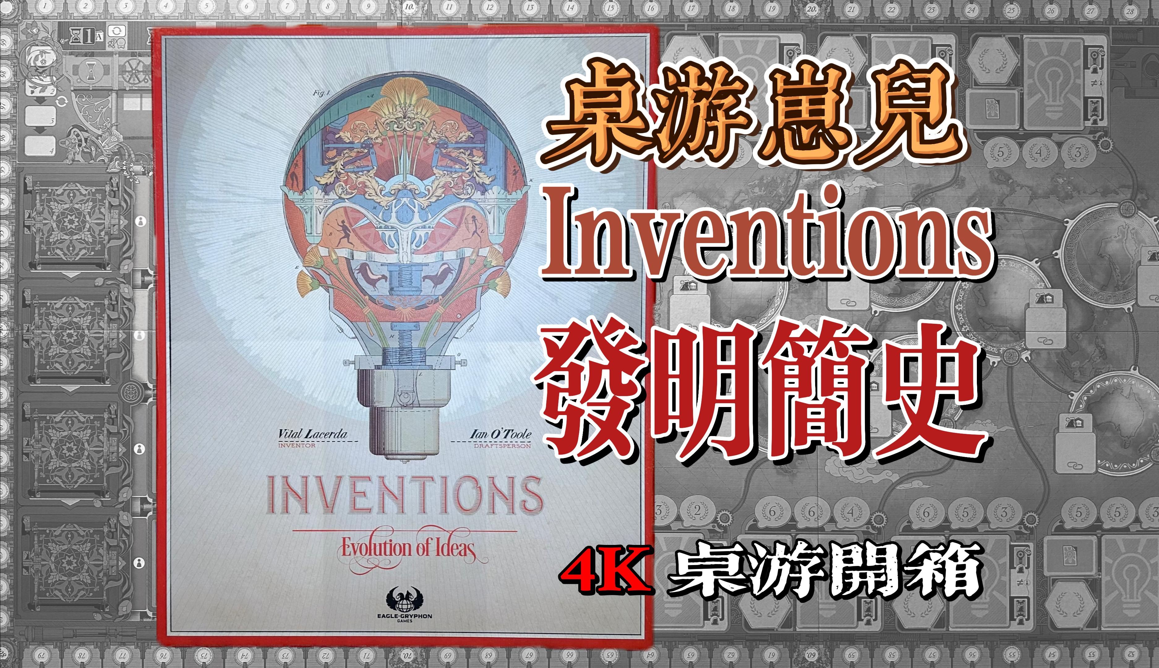 桌游崽儿【发明简史】Inventions 桌游 4K开箱桌游棋牌热门视频