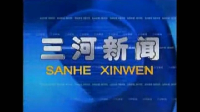 【放送文化】三河市融媒体中心《三河新闻》历年片头(2011——)哔哩哔哩bilibili