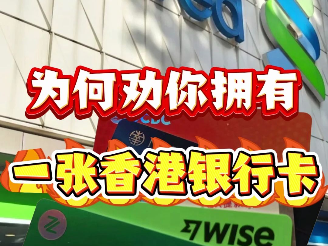 香港银行有的这些功能,内地卡有吗?怪不得内地人去香港开户!哔哩哔哩bilibili