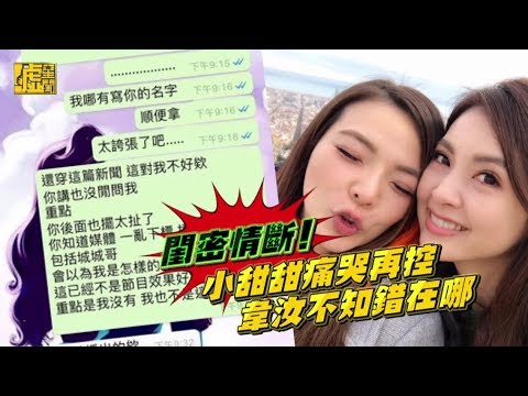 [图]閨密情斷！小甜甜痛哭再控 韋汝不知錯在哪