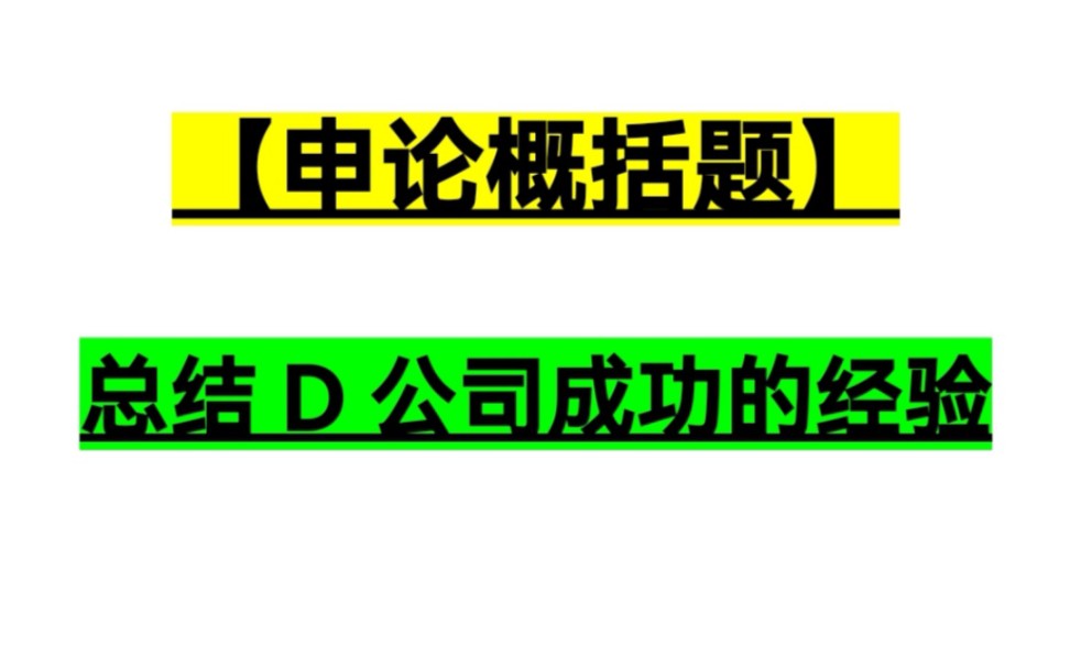 【申论】概括题 总结D公司的成功对于企业适应新常态有哪些值得借鉴的经验哔哩哔哩bilibili