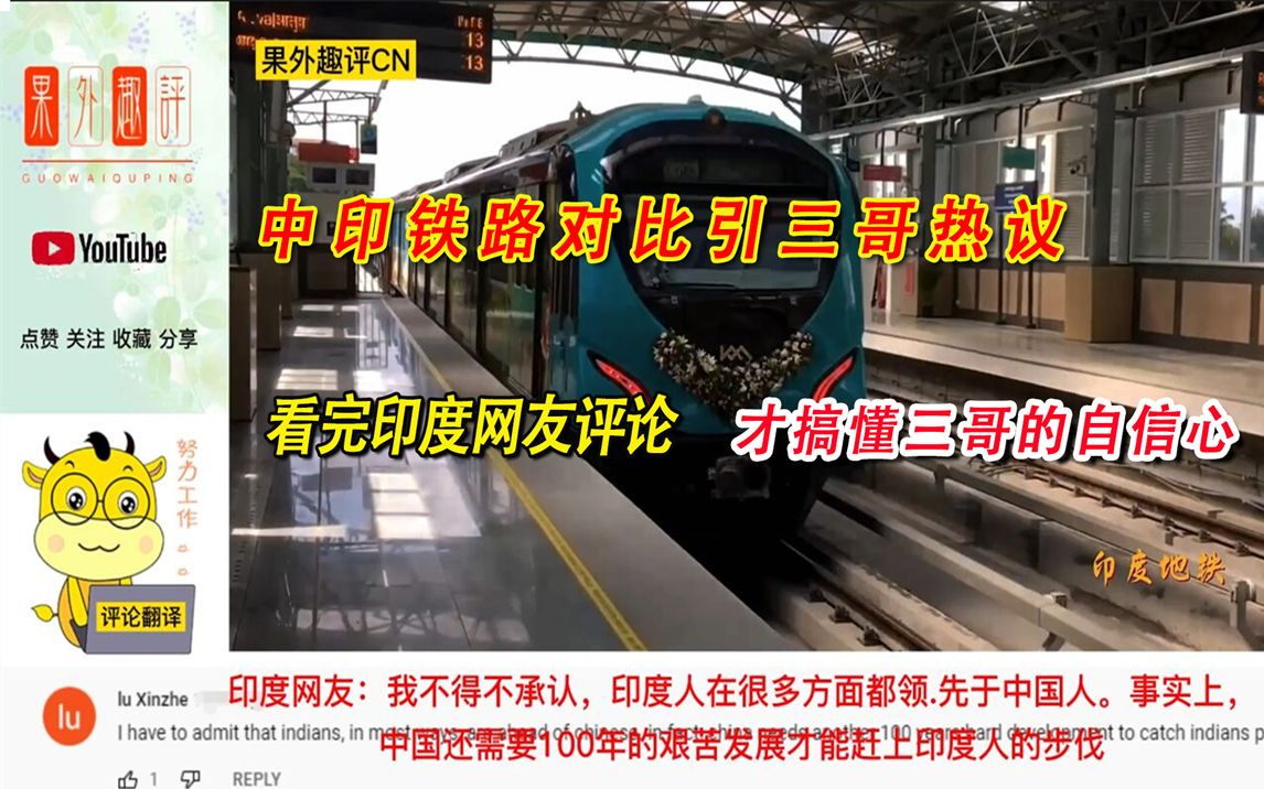 中印铁路对比引三哥热议,看完印度网友评论,才搞懂三哥的自信心哔哩哔哩bilibili