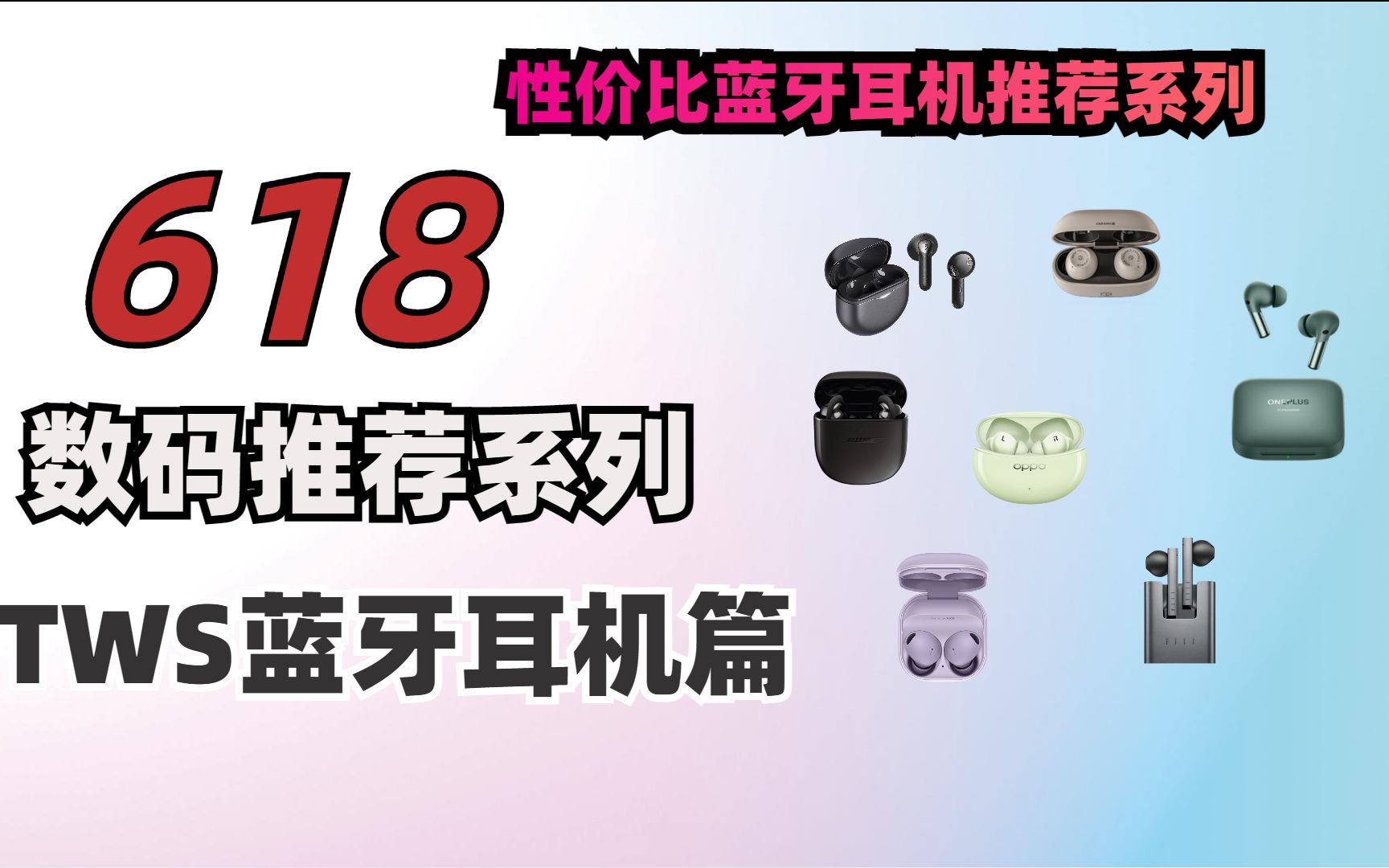 2023年618真蓝牙无线耳机推荐 TWS 1001000元全价位 学生党 打工人 价格分析选择哔哩哔哩bilibili