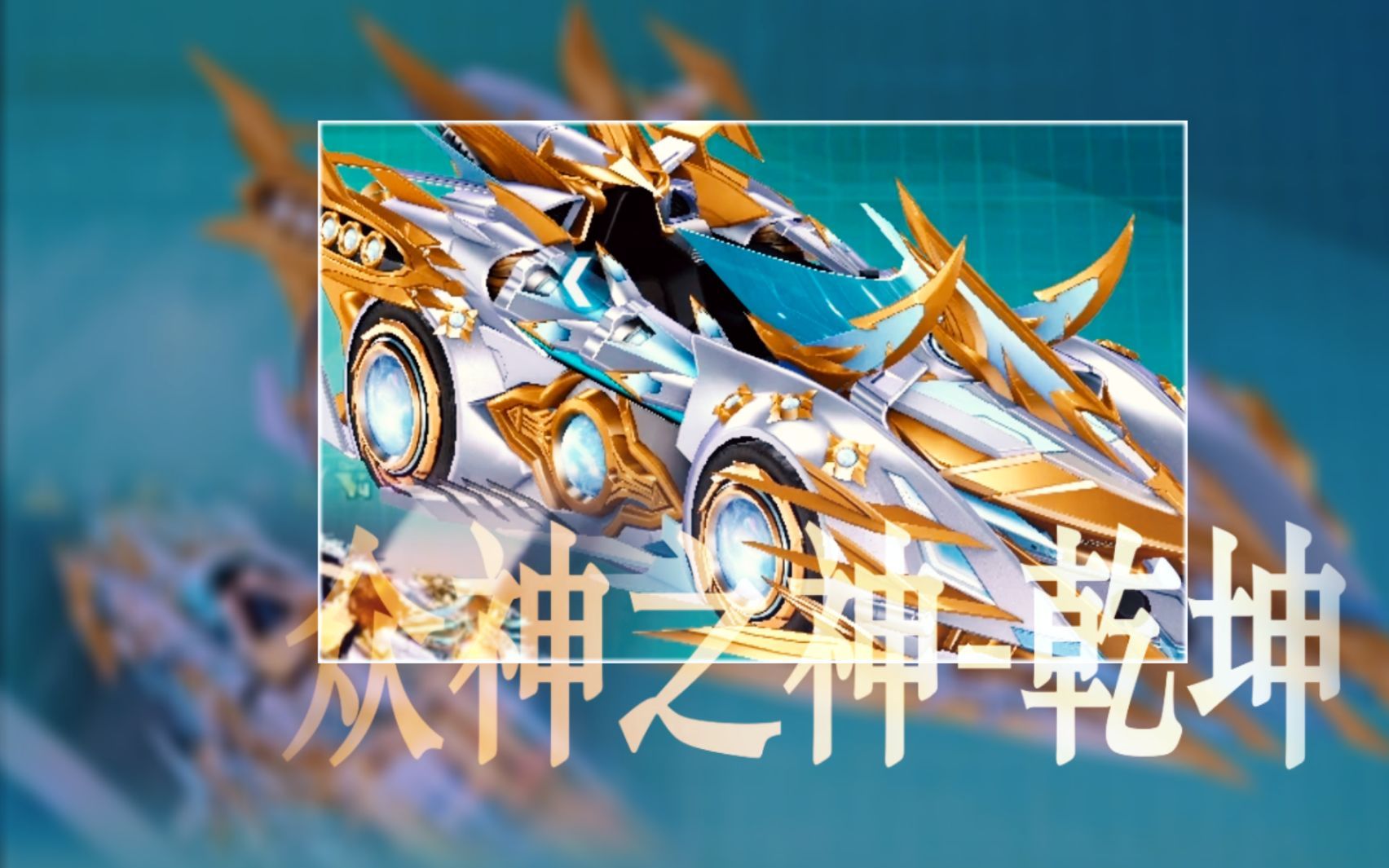 qq飞车众神之神乾坤10级(附中阶和高阶实战展示)及最后的十一城个人