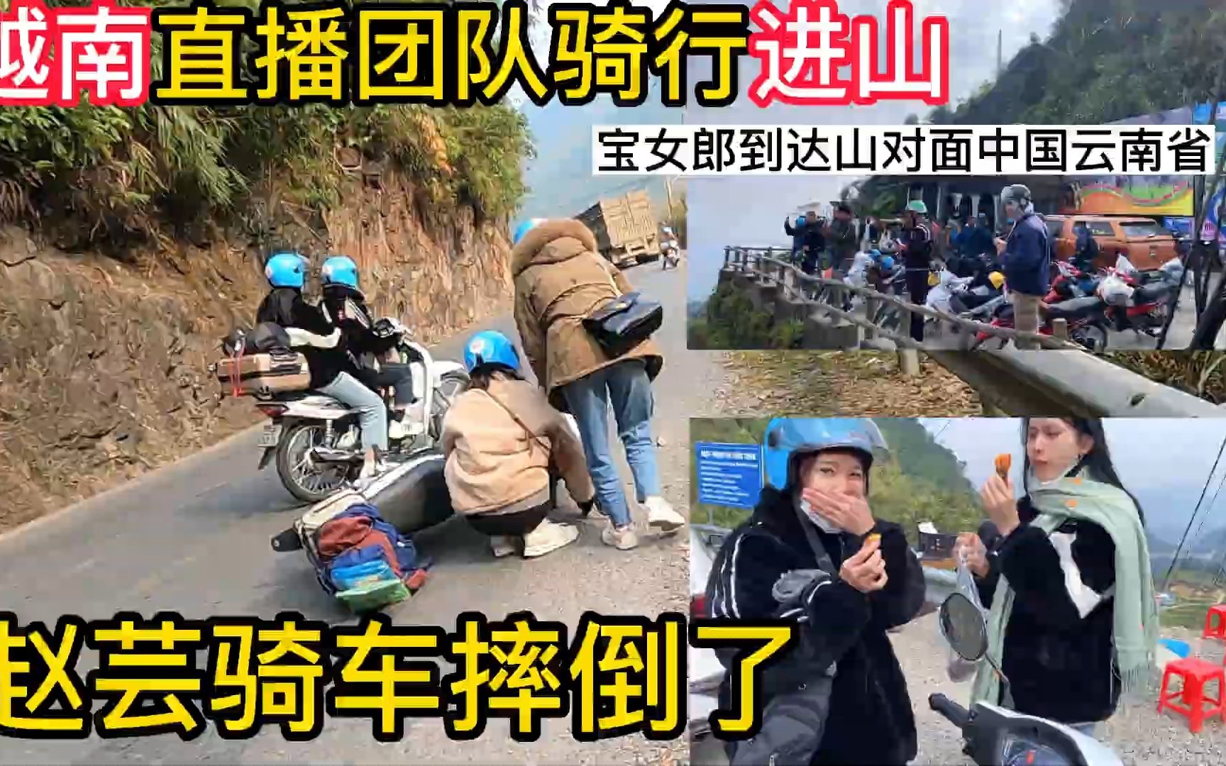 第29集:越南旅游骑行进山,路上赵芸就摔倒了,旅游还能不能继续?哔哩哔哩bilibili