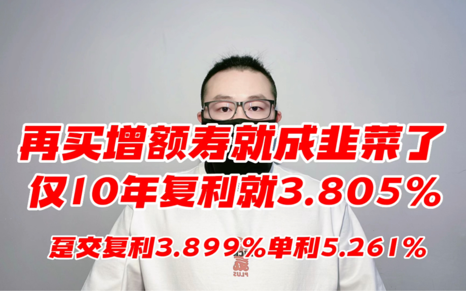 趸交复利3.899%,单利5.261%,仅10年即可复利3.805%.再买增额终身寿险就成韭菜了.哔哩哔哩bilibili