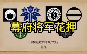 Descargar video: 日本幕府将军(征夷大将军）与大名花押