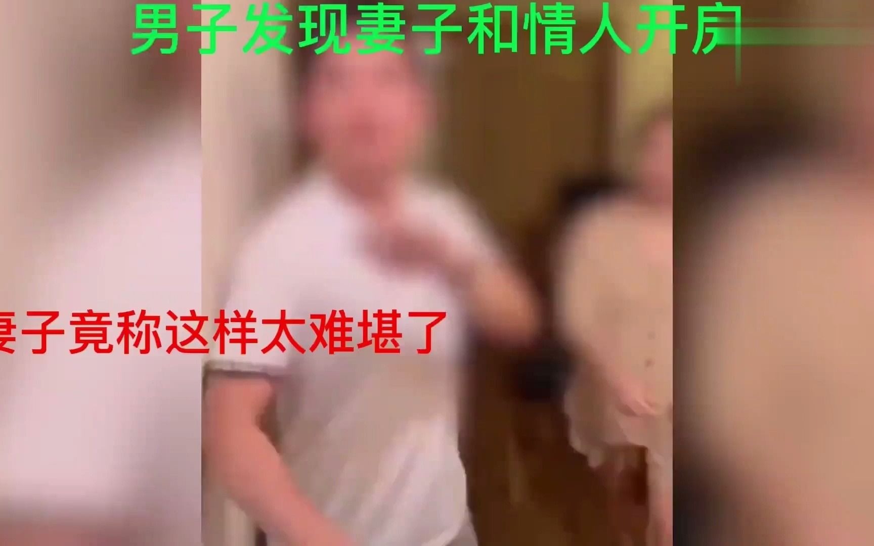 [图]男子现场抓到妻子与情人出轨，妻子：你不要搞得难堪！