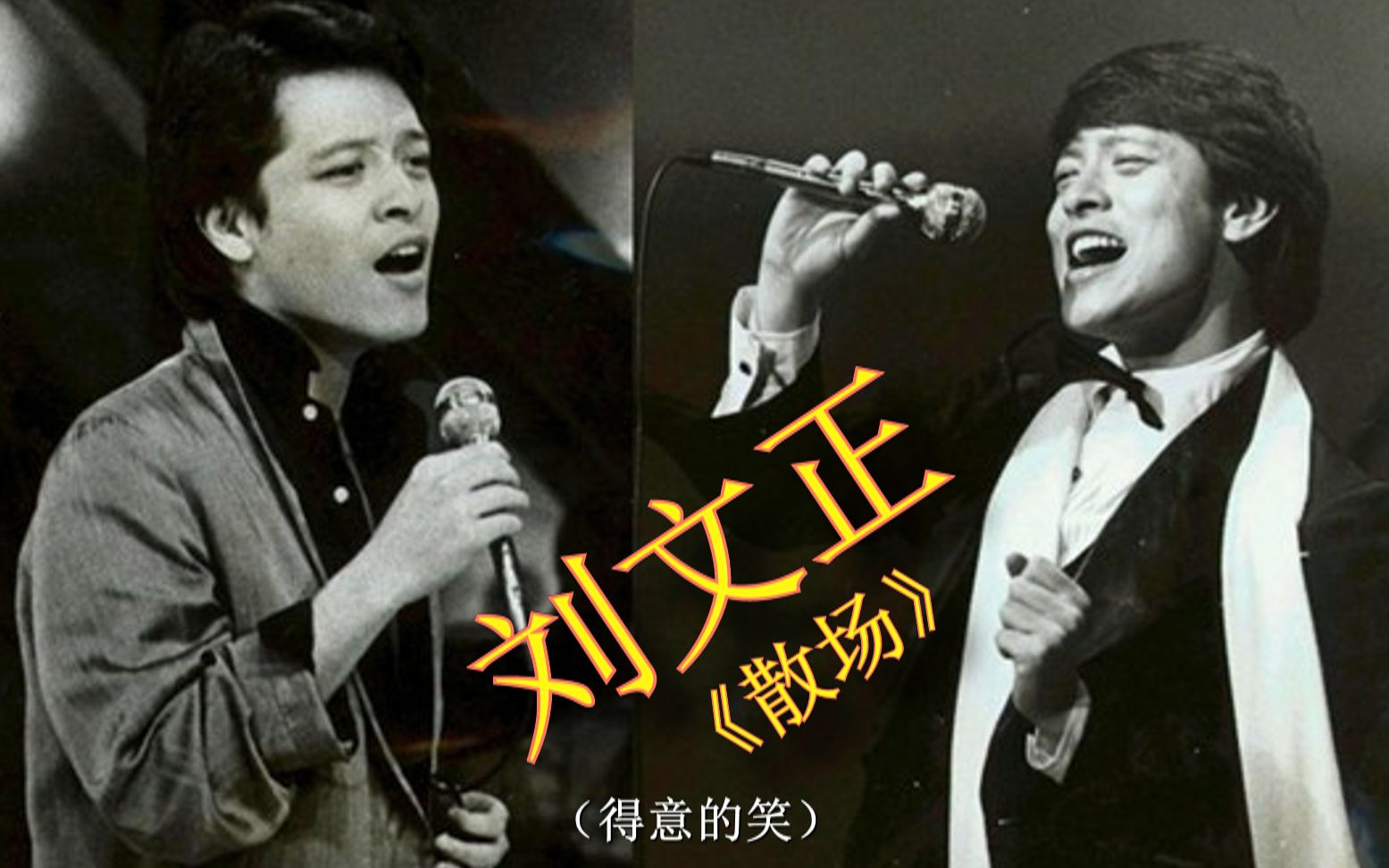 一代华人巨星刘文正的经典怀旧老歌散场看看是他唱得快还是我写得快
