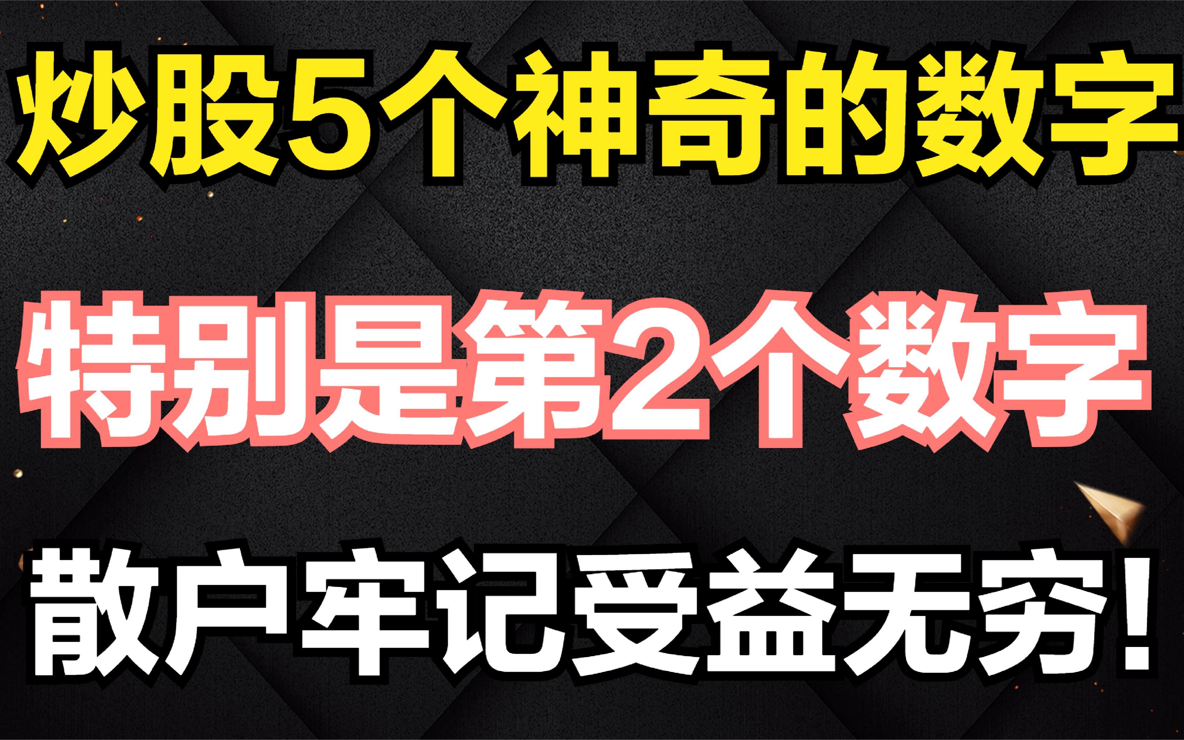 [图]炒股5个神奇的数字，决定散户账户！