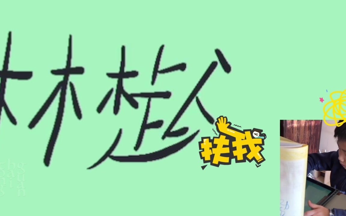 倒行逆施的笔顺,腾挪跳跃的笔法,神兽写字全过程!哔哩哔哩bilibili