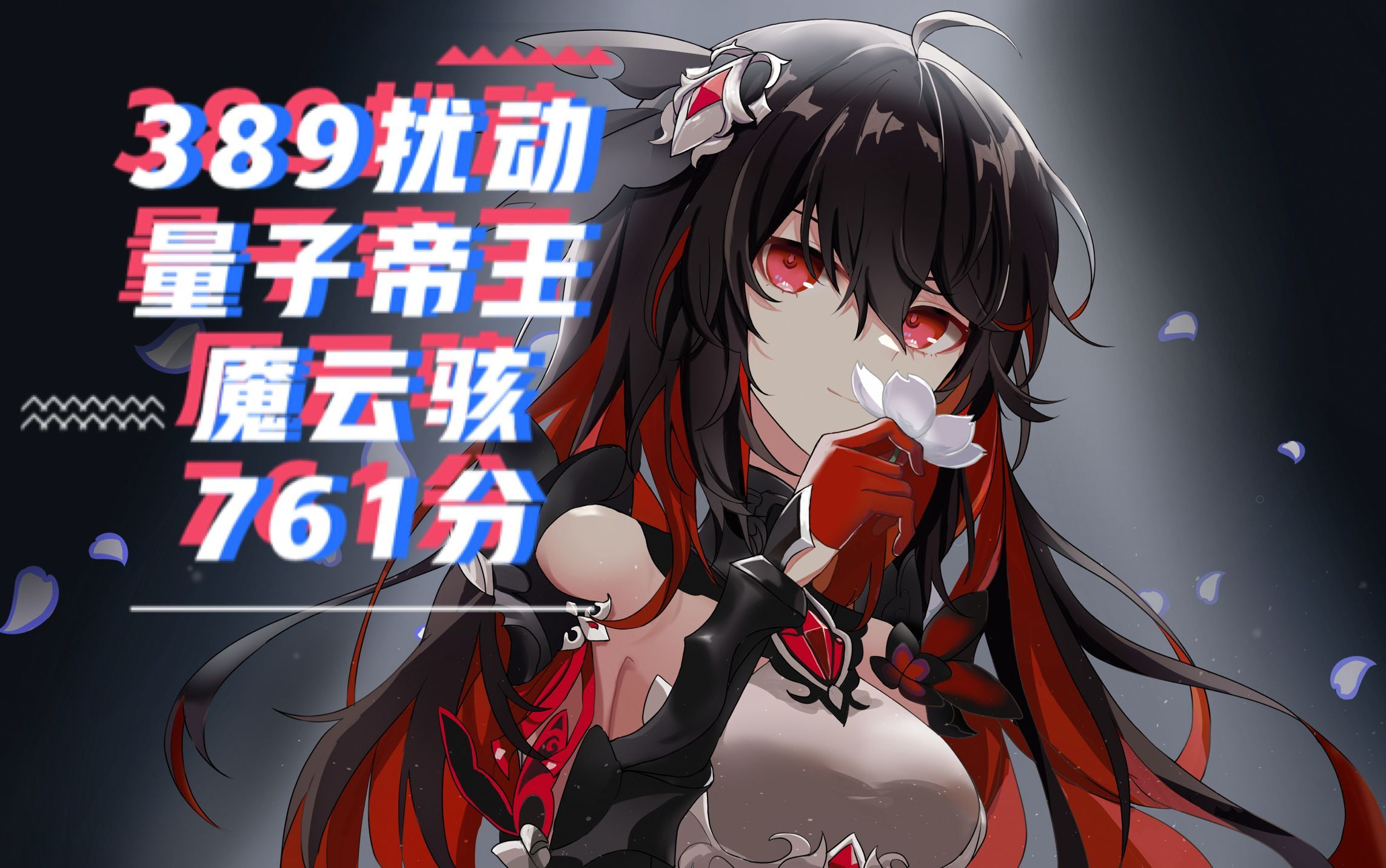 崩坏3hideandseek389扰动量子帝王魇云骇761分