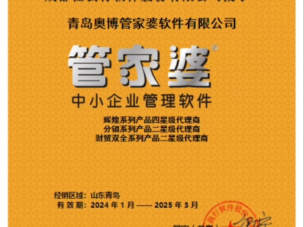 授权证书AUTHORIZE CERTIFICATE成都任我行软件股份有限公司授予青岛奥博管家婆软件有限公司管家婆中小企业管理软件辉煌系列产品四星级代理商分销...