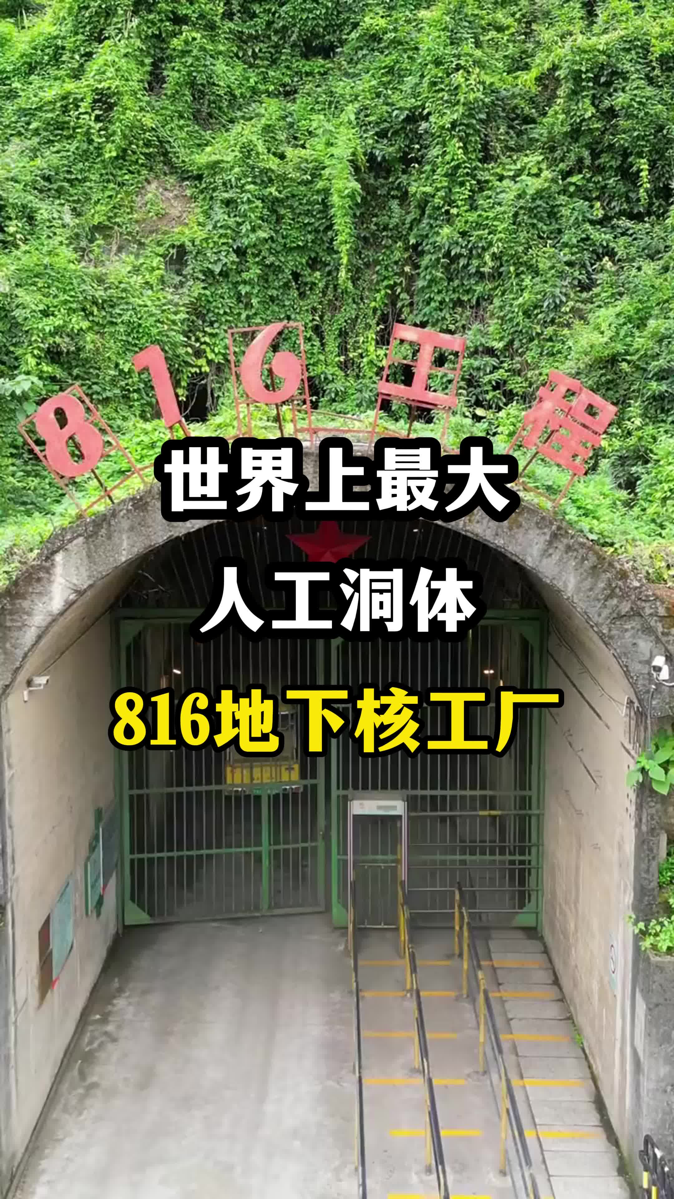 世界上最大人工洞体 816地下核工厂哔哩哔哩bilibili