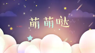 Download Video: 儿歌萌萌哒led视频背景