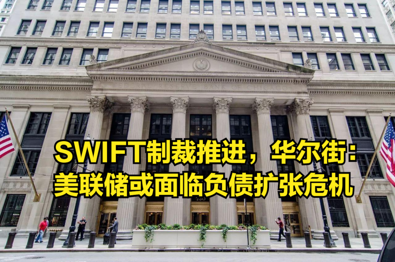 SWIFT制裁推进,华尔街:美联储或将面临资产负债表扩张危机哔哩哔哩bilibili