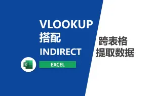 Download Video: VLOOKUP搭配INDIRECT跨表格调取数据