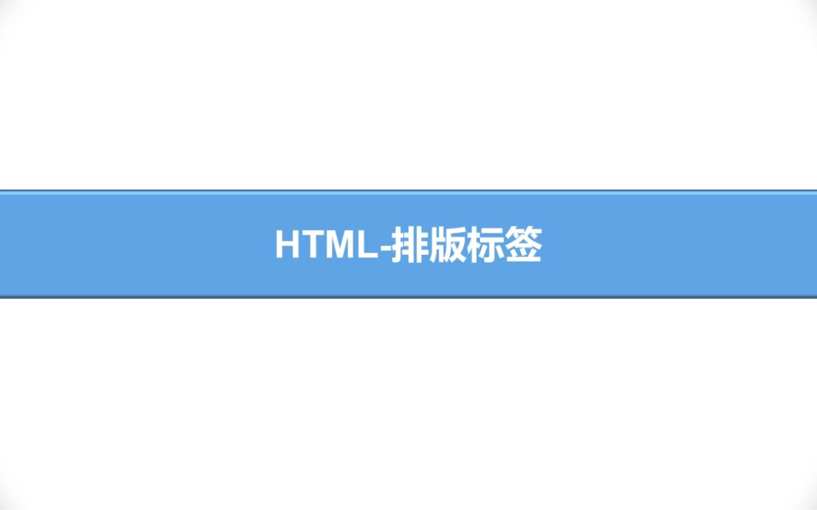 第 1 集|HTML-排版标签