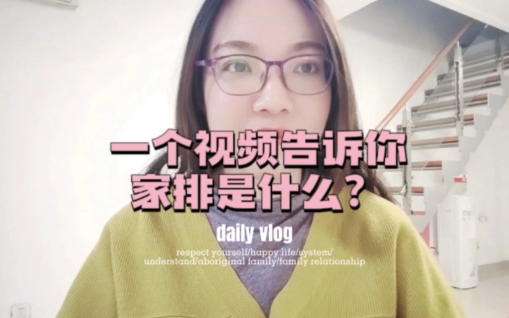 一个视频告诉你家排是什么?哔哩哔哩bilibili