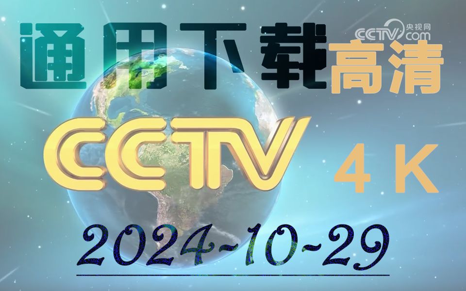 央视网CCTV最新通用下载超清4K|B站首发哔哩哔哩bilibili