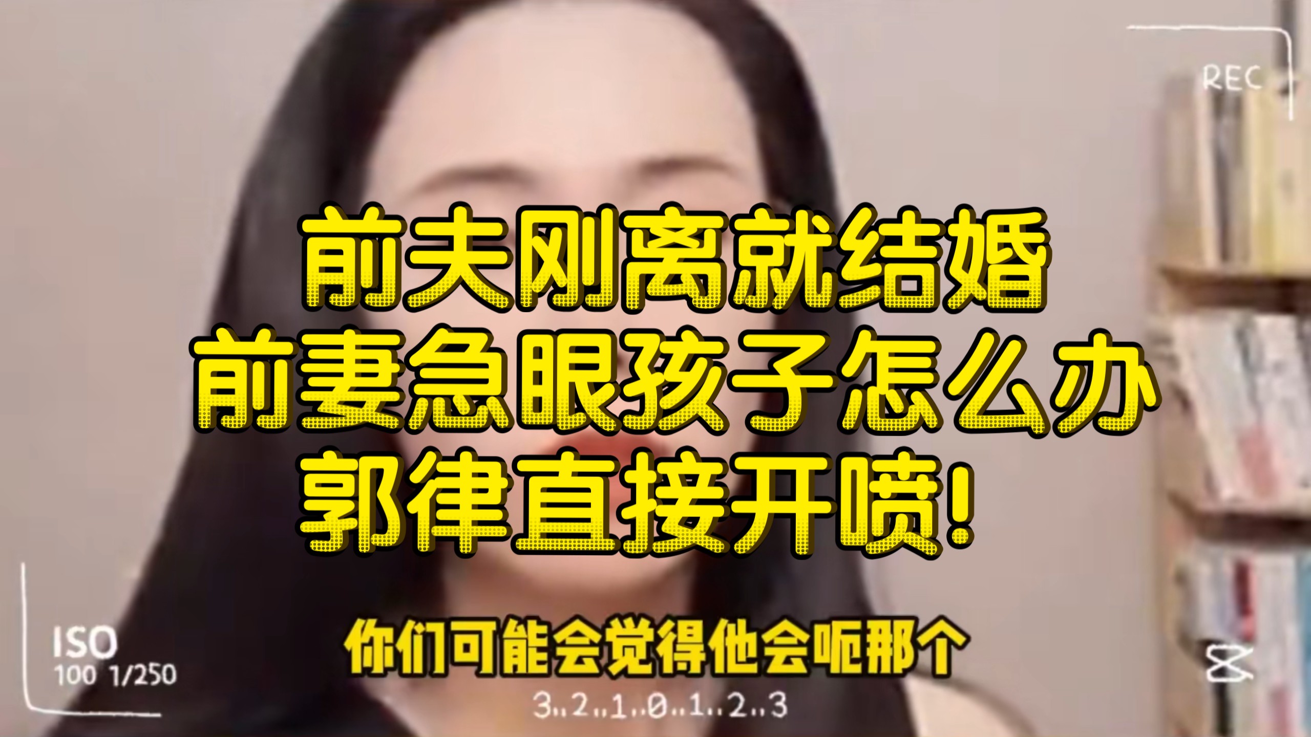 前夫刚离就结婚前妻急眼孩子怎么办！郭律直接开喷！