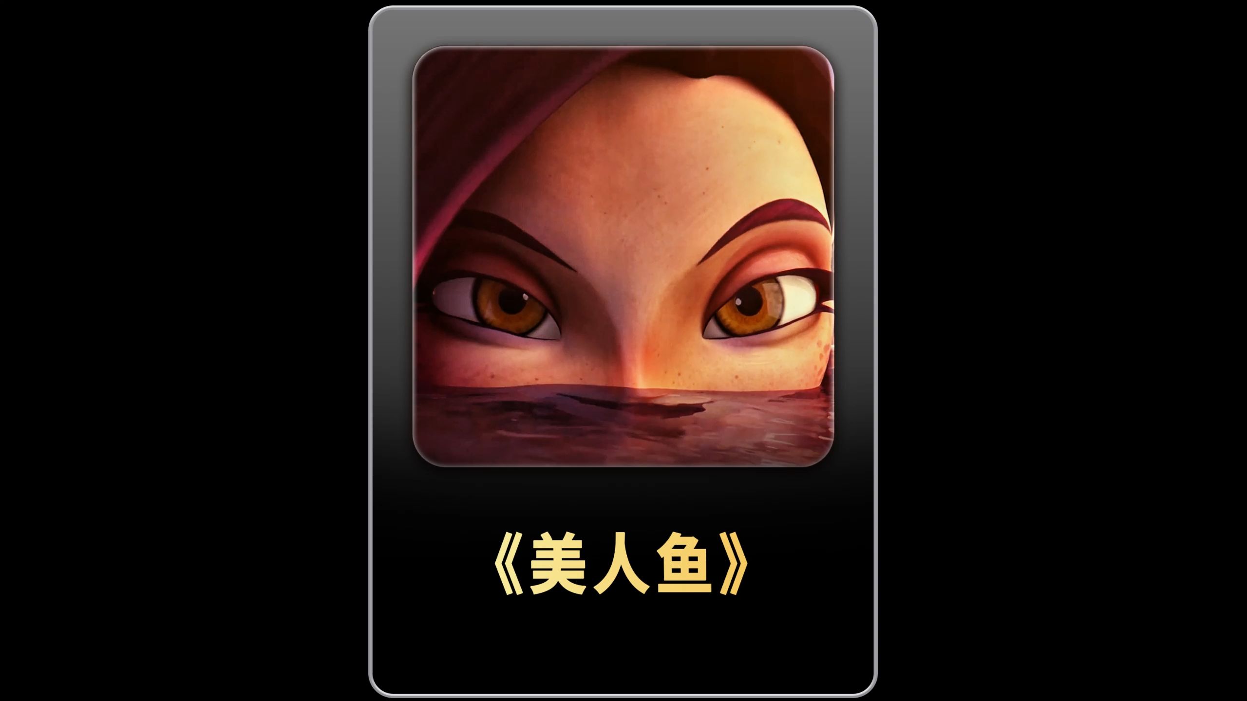 《美人鱼》的介绍和美人鱼睡前故事剧情简介