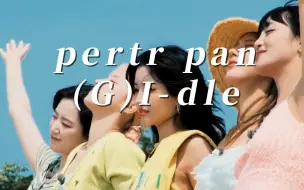 Tải video: 【GIDLE-PETERPAN非主打MV】有朝一日 我也会成为像爸妈一样的大人吗