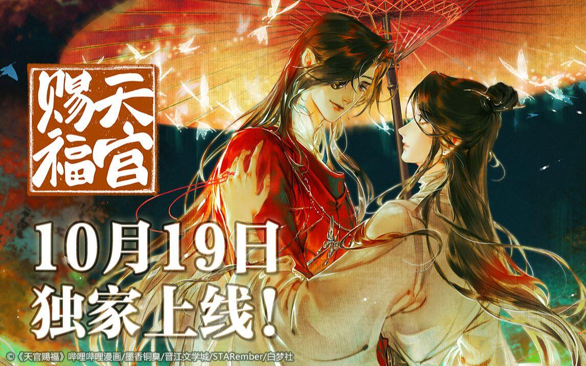 哔哩哔哩漫画】《天官赐福》官方PV独家公布！_哔哩哔哩_bilibili