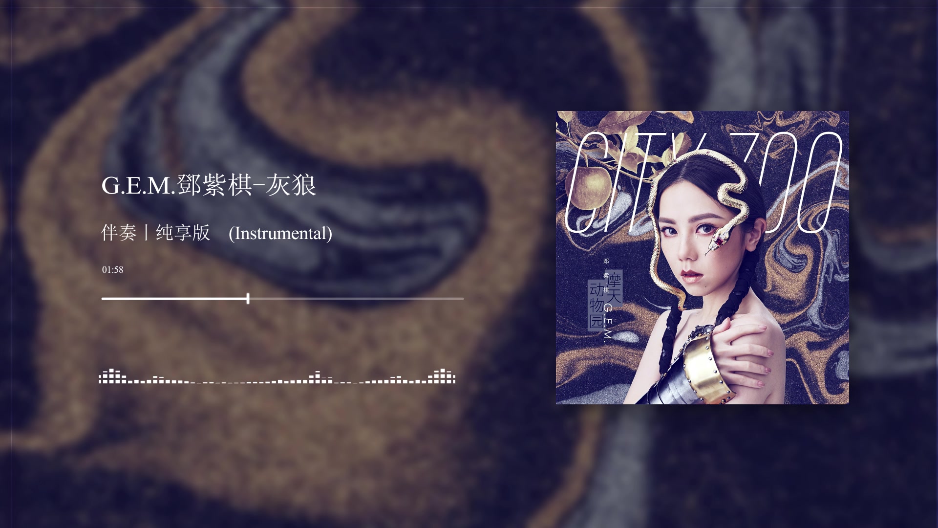 e.m.邓紫棋-灰狼(伴奏)