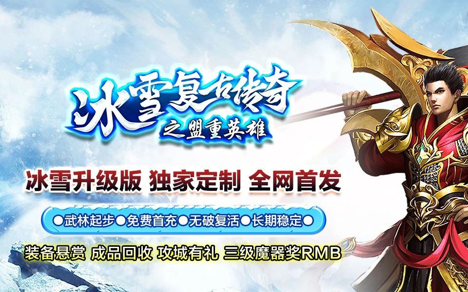 每日新区 晚上19:00 人气保障 《冰雪复古传奇》游戏是一款大型多人
