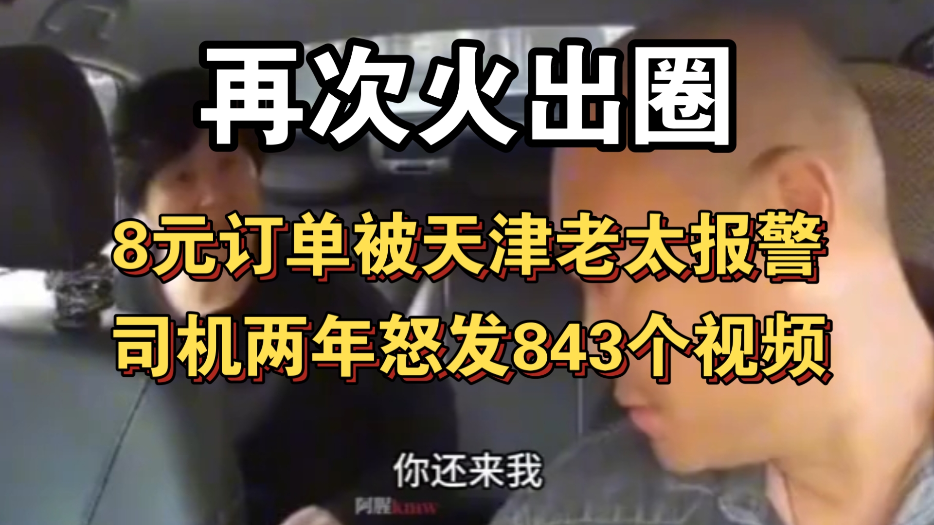 被天津老太报警举报之后，司机两年发843条视频，八块钱把网约车司机逼成互联网特级怨灵