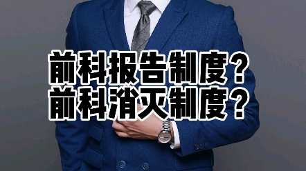 这次前科消灭制度能通过吗?看大家的关注度了#法律咨询 #可爸说法 #前科消灭哔哩哔哩bilibili