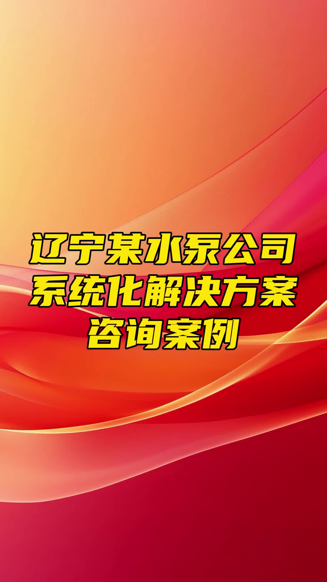 金蓝盟咨询案例辽宁某水泵系统化解决方案哔哩哔哩bilibili