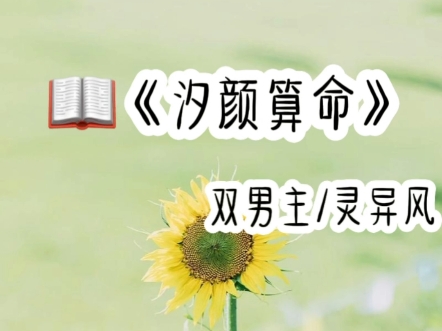 铭《汐颜算命》哔哩哔哩bilibili