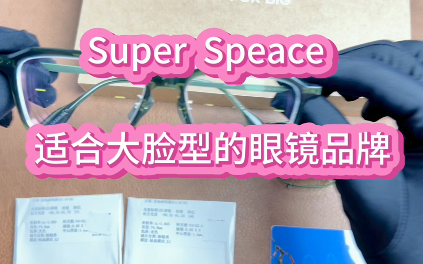 Super Speace 超级空间 一个适合大脸型的眼镜品牌,大脸型眼镜怎么选哔哩哔哩bilibili