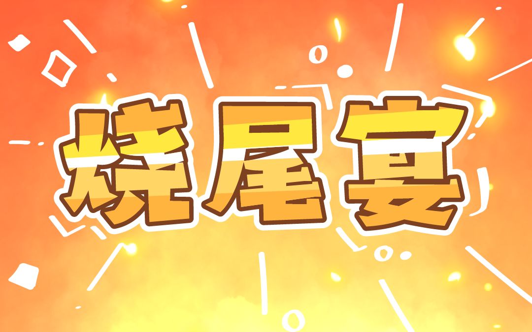 烧尾宴竟然来自“潜规则”?哔哩哔哩bilibili