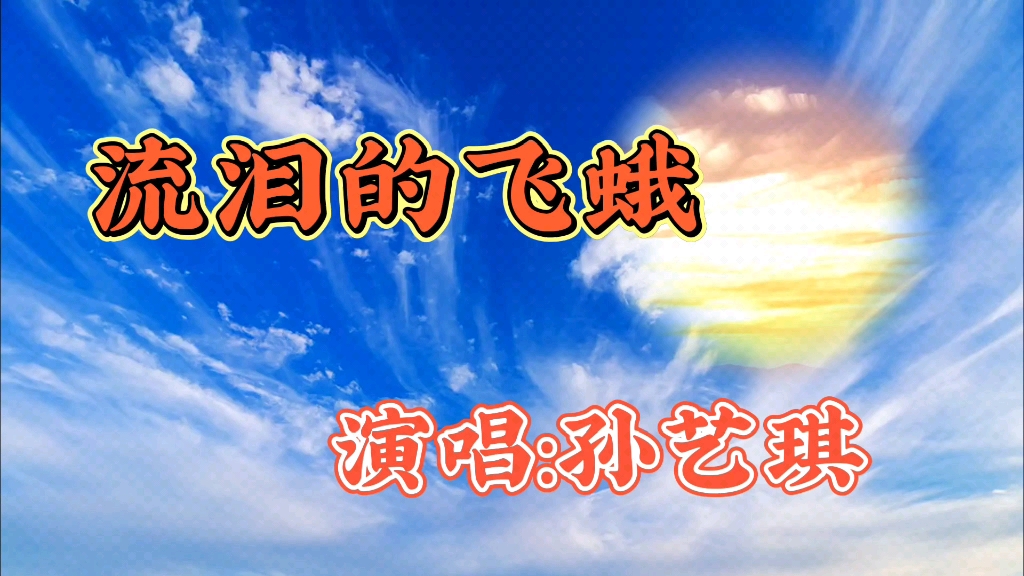 [图]孙艺琪演唱的歌曲《流泪的飞蛾》伤感情歌，凄美动听，百听不厌