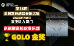 GOLO金奖【2022第35回全日本行进吹奏大赛】京都橘高校吹奏部哔哩哔哩bilibili