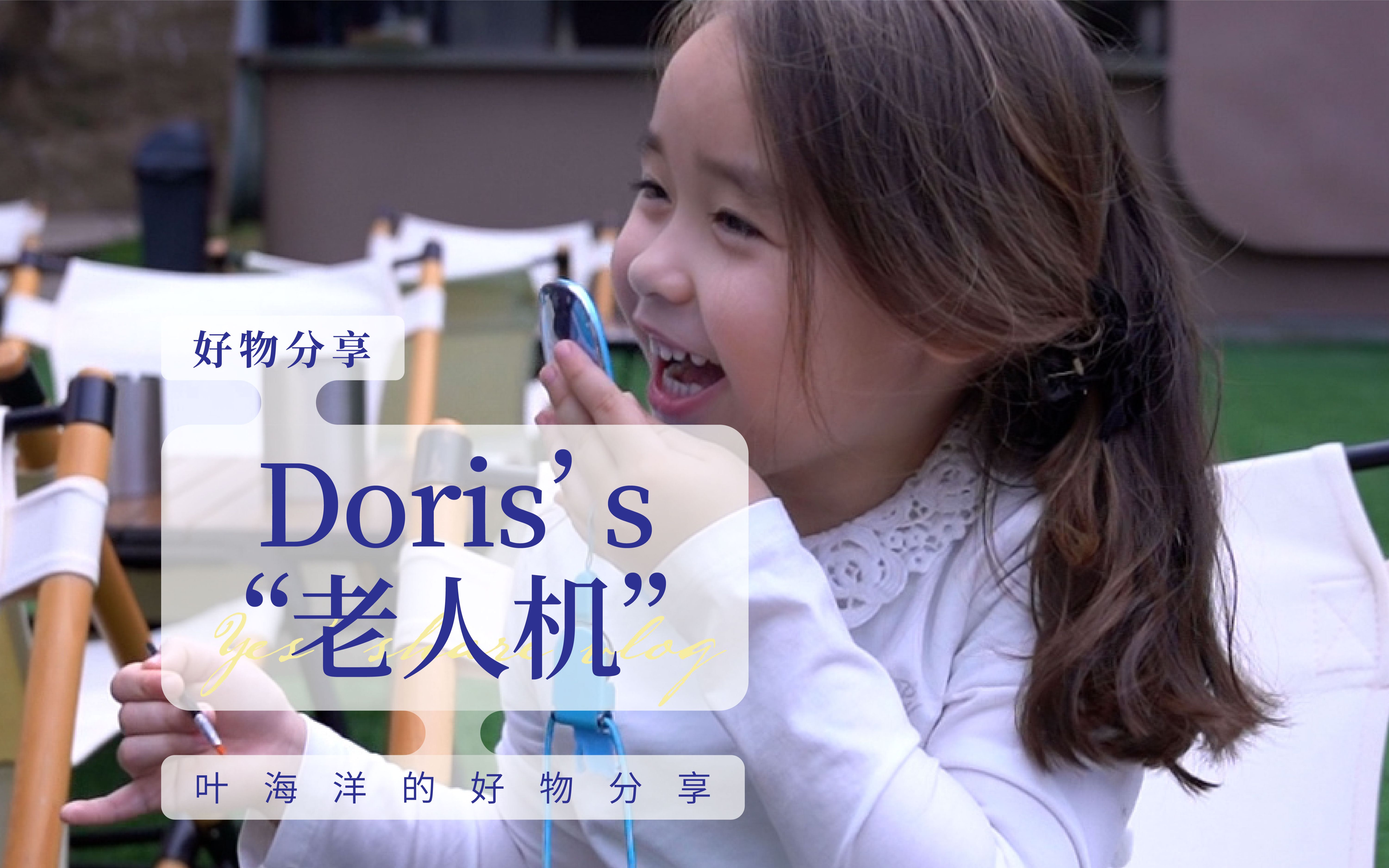 儿童手机怎么选?Doris上号告诉你哔哩哔哩bilibili