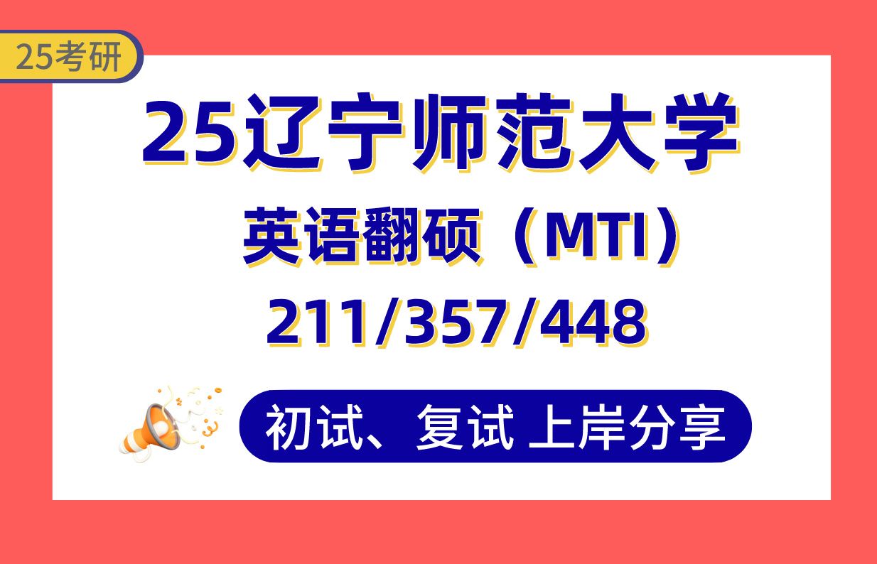 【25辽师大考研】380+英语笔译上岸学姐初复试经验分享211翻译硕士英语/357英语翻译基础/448汉语写作与百科知识真题讲解#辽宁师范大学英语口译考研...