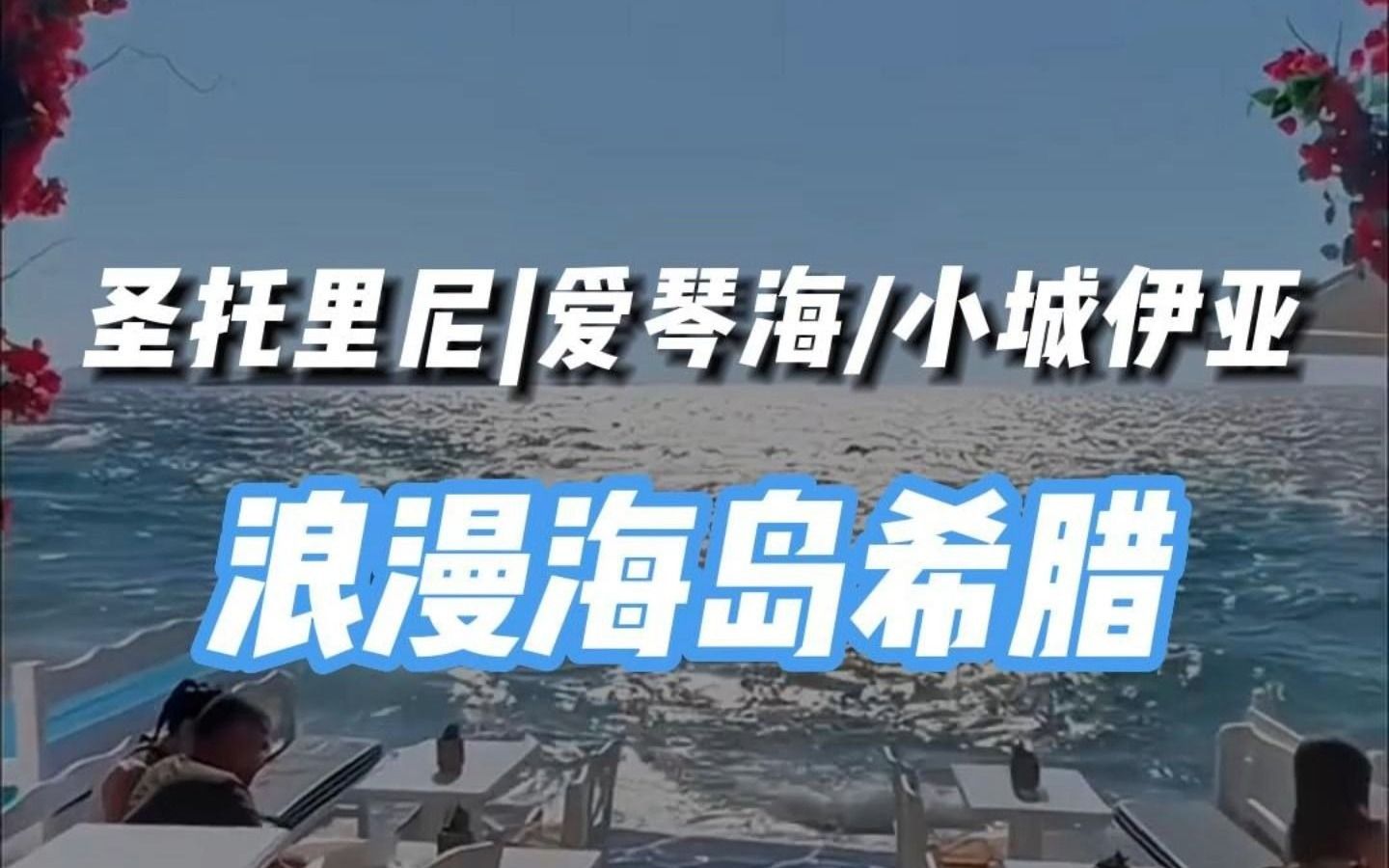 [图]圣托里尼/爱琴海/小城伊亚-浪漫海岛希腊