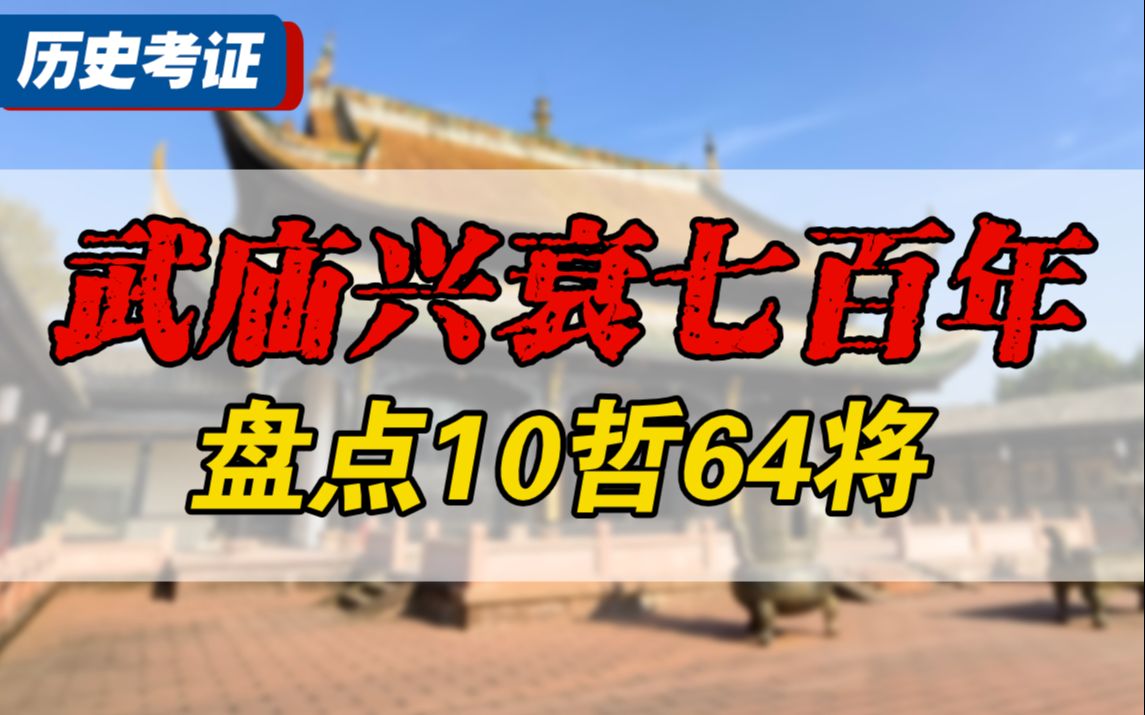 唐朝为啥设武庙?朱元璋为啥废武庙?历代10哲64将有何不同?哔哩哔哩bilibili