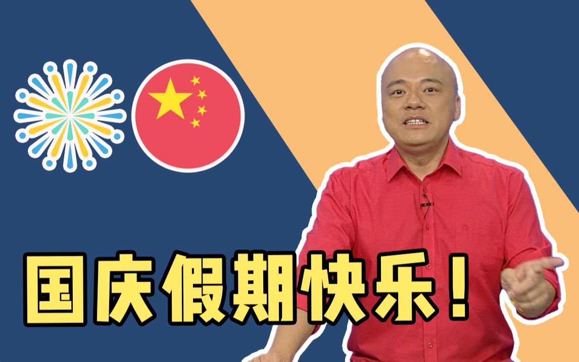 《国庆 平安放假 快乐躺平 安全指南》哔哩哔哩bilibili