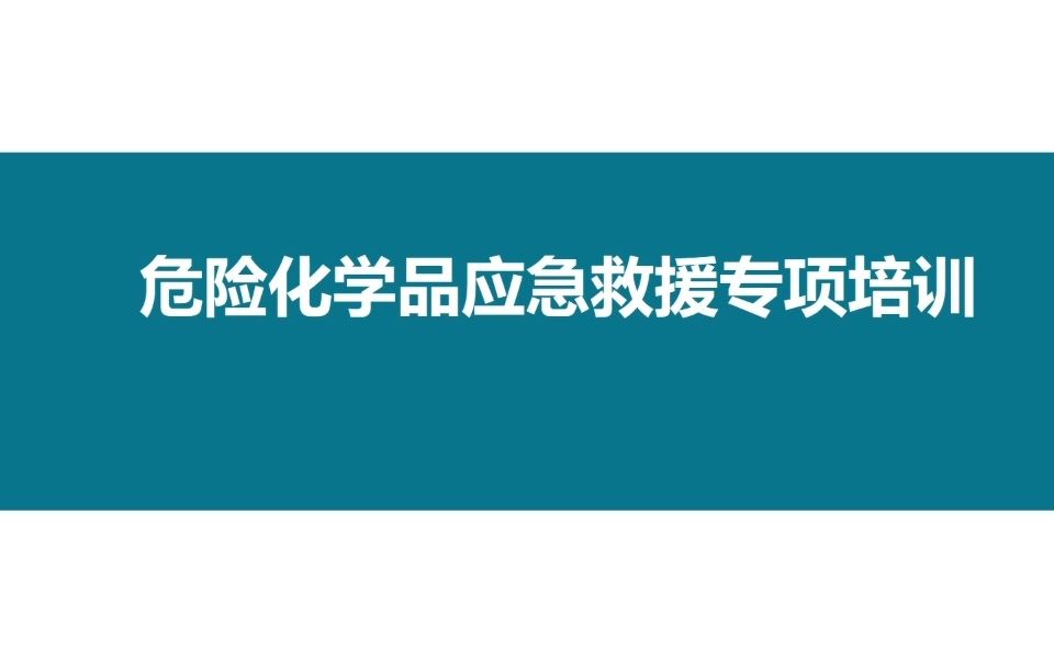 危险化学品应急救援专项培训哔哩哔哩bilibili