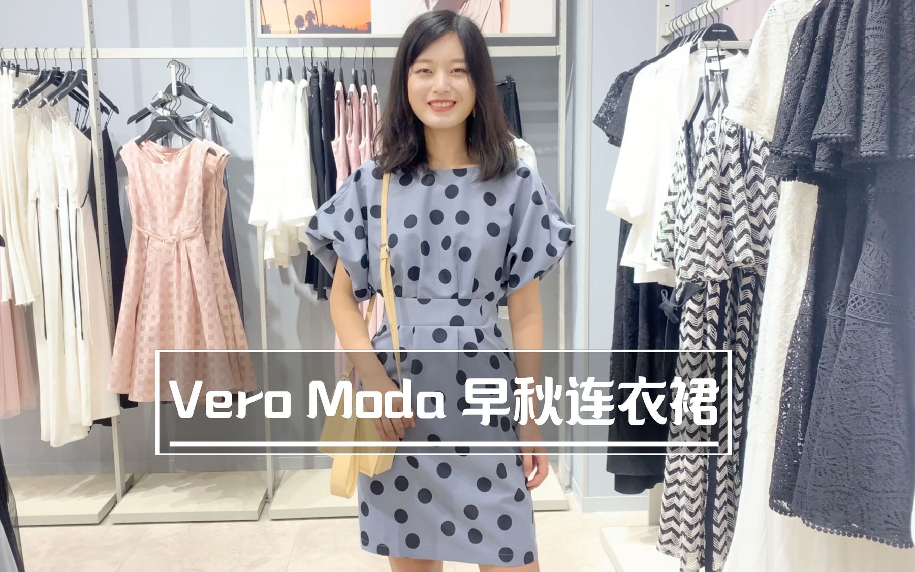 VeroModa早秋新款连衣裙~哔哩哔哩bilibili