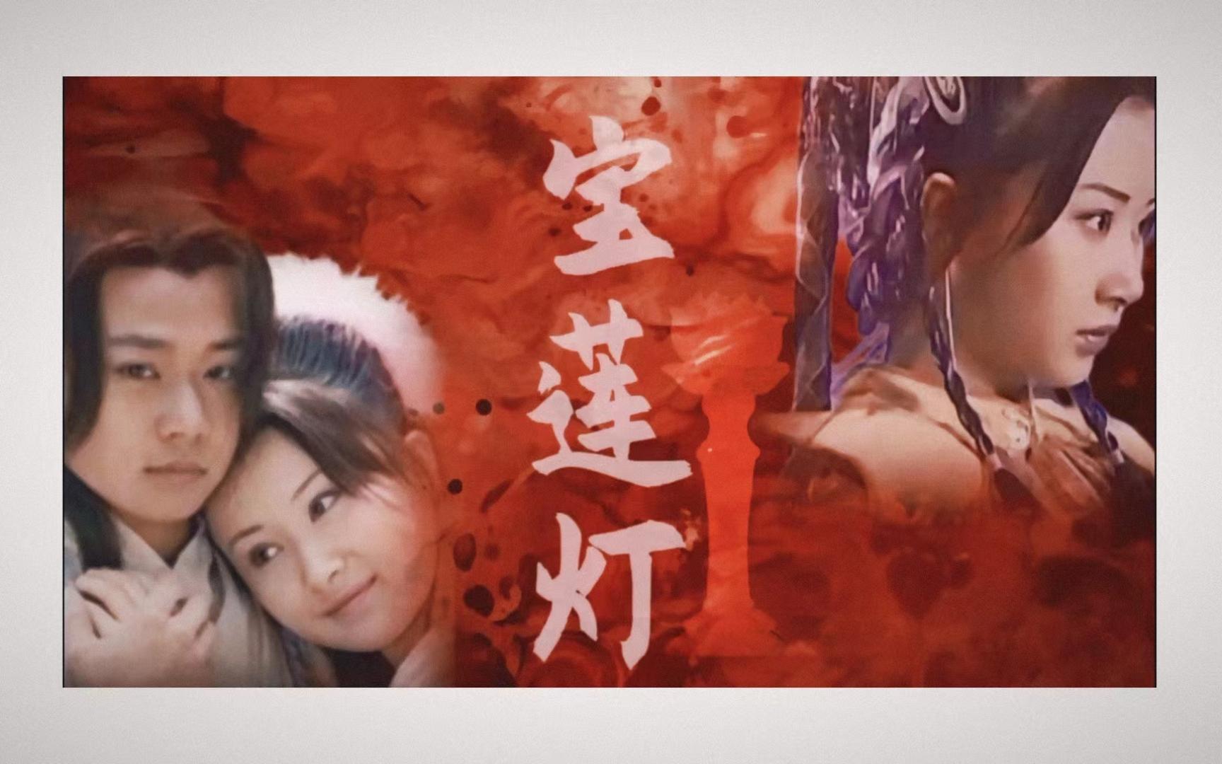 [宝莲灯|沉玉]生生世世,永不分离