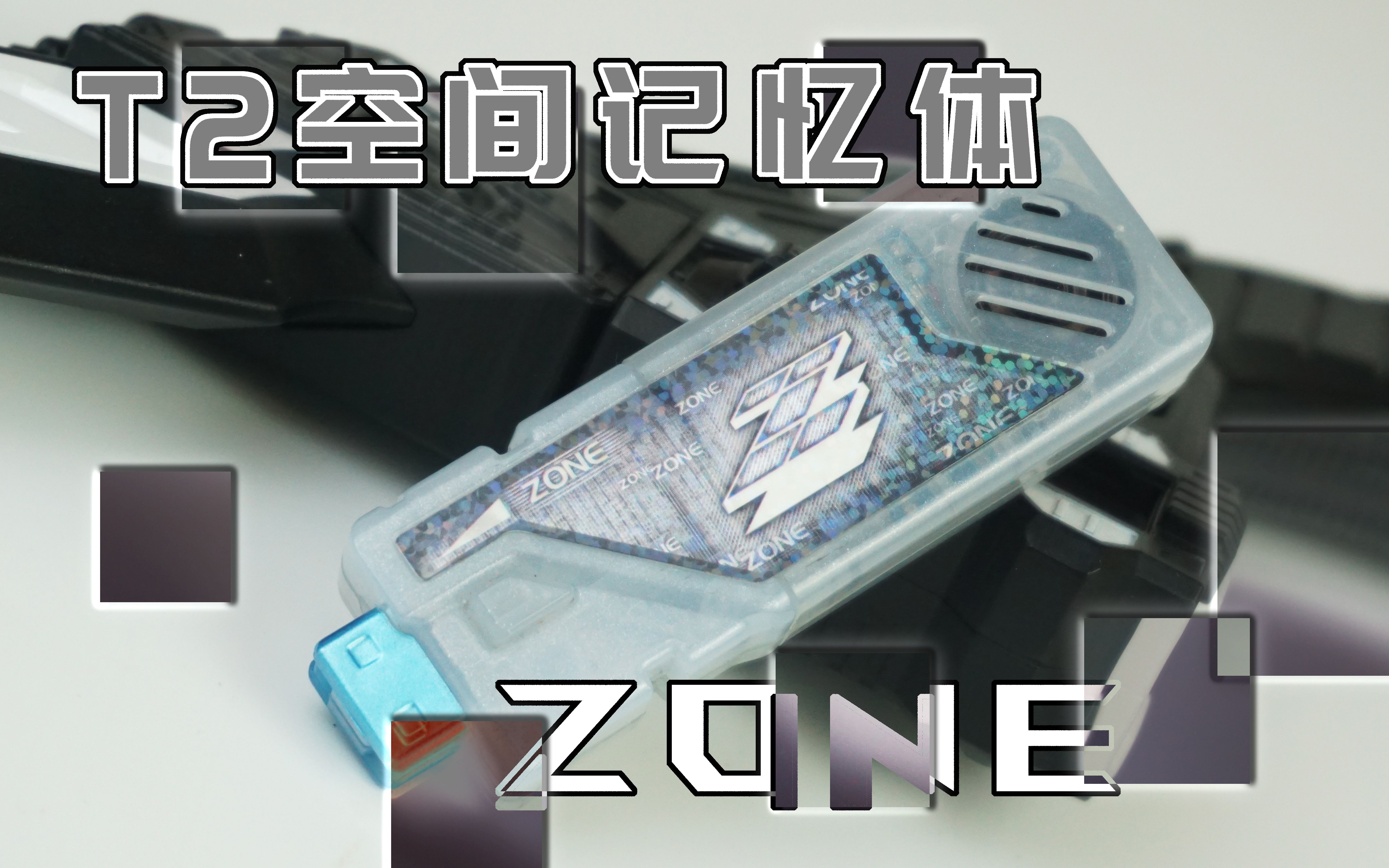 t2套zone空间记忆体假面骑士w剧场版【呆猫把玩