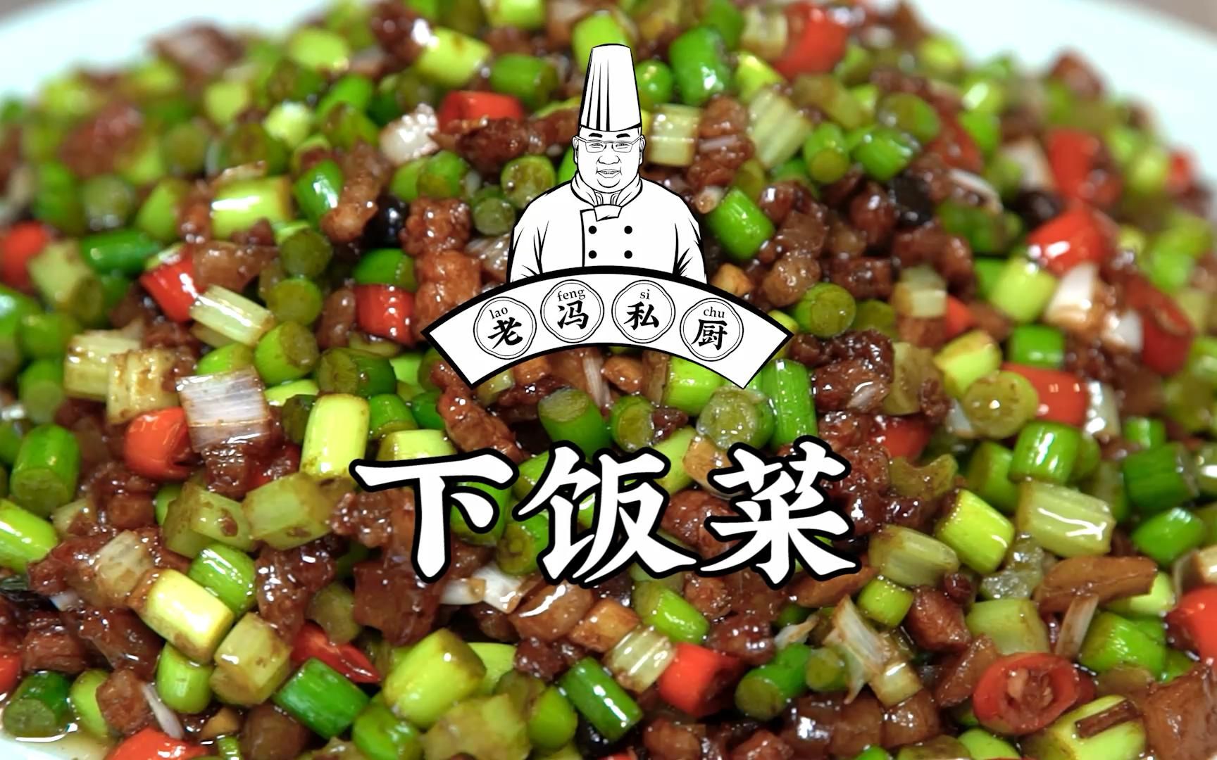 [图]#老冯教你做#之《下饭菜》