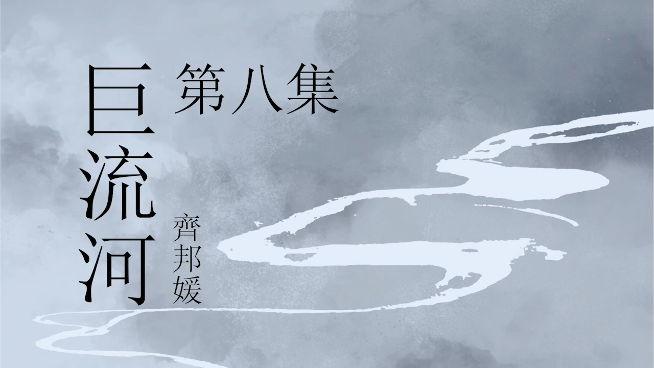 [图]《巨流河》- 第八集  原著：齐邦媛  纪实文学  有声小说  有声书